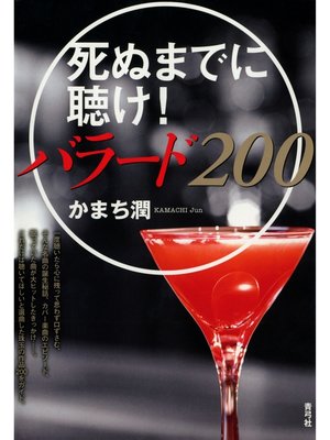 cover image of 死ぬまでに聴け!バラード200